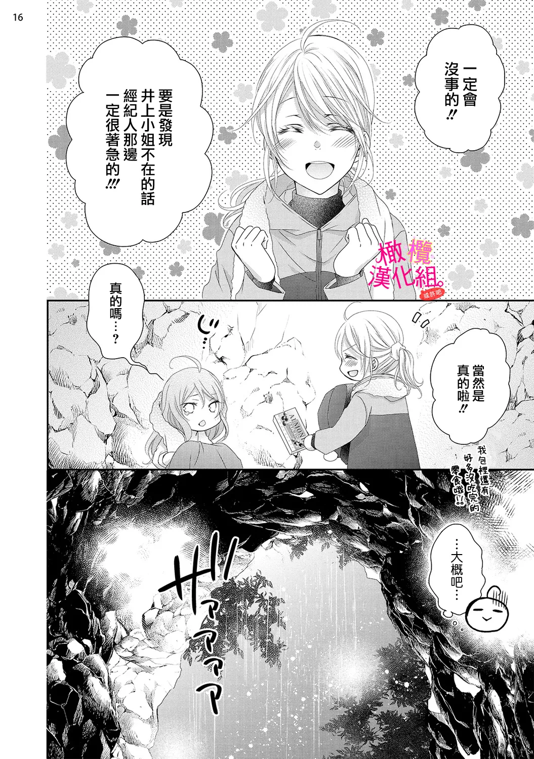 [Miura hiraku] oshi to wa koi ni ochimasen. (Tabun)~01-11｜不能和自推谈恋爱（或许吧）~01-11[中文] [橄榄汉化组] - Page 355