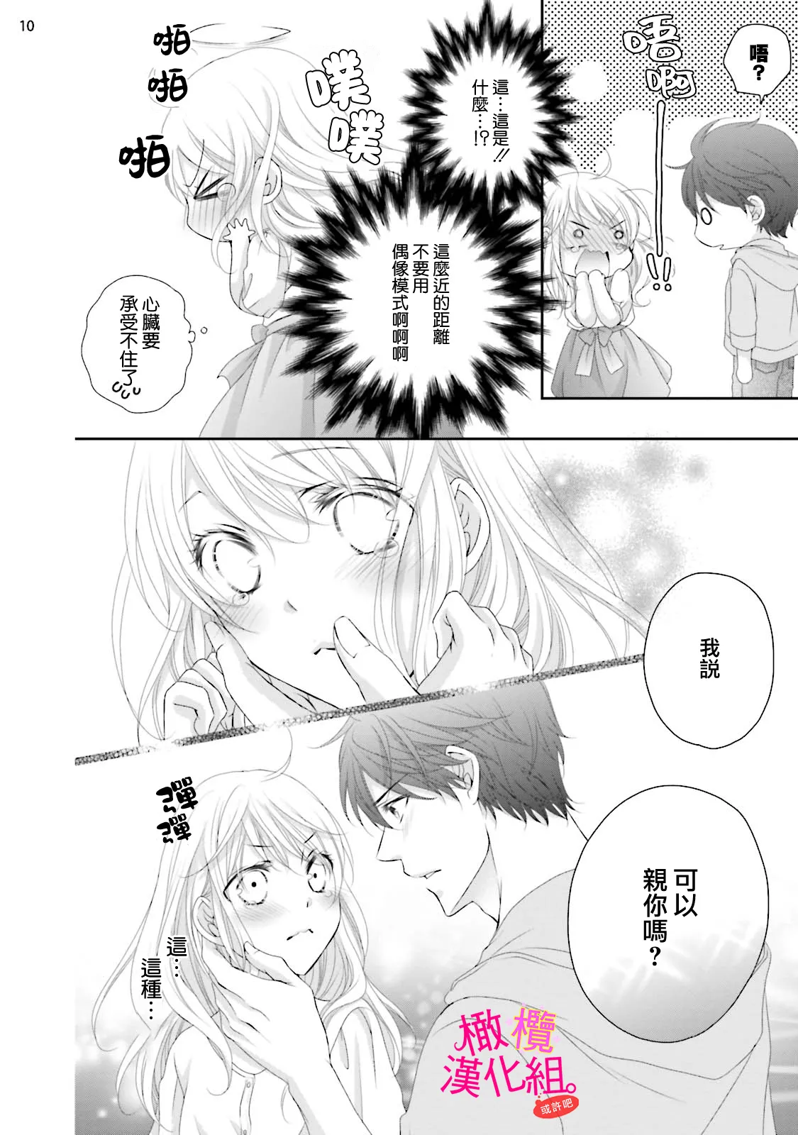 [Miura hiraku] oshi to wa koi ni ochimasen. (Tabun)~01-11｜不能和自推谈恋爱（或许吧）~01-11[中文] [橄榄汉化组] - Page 96