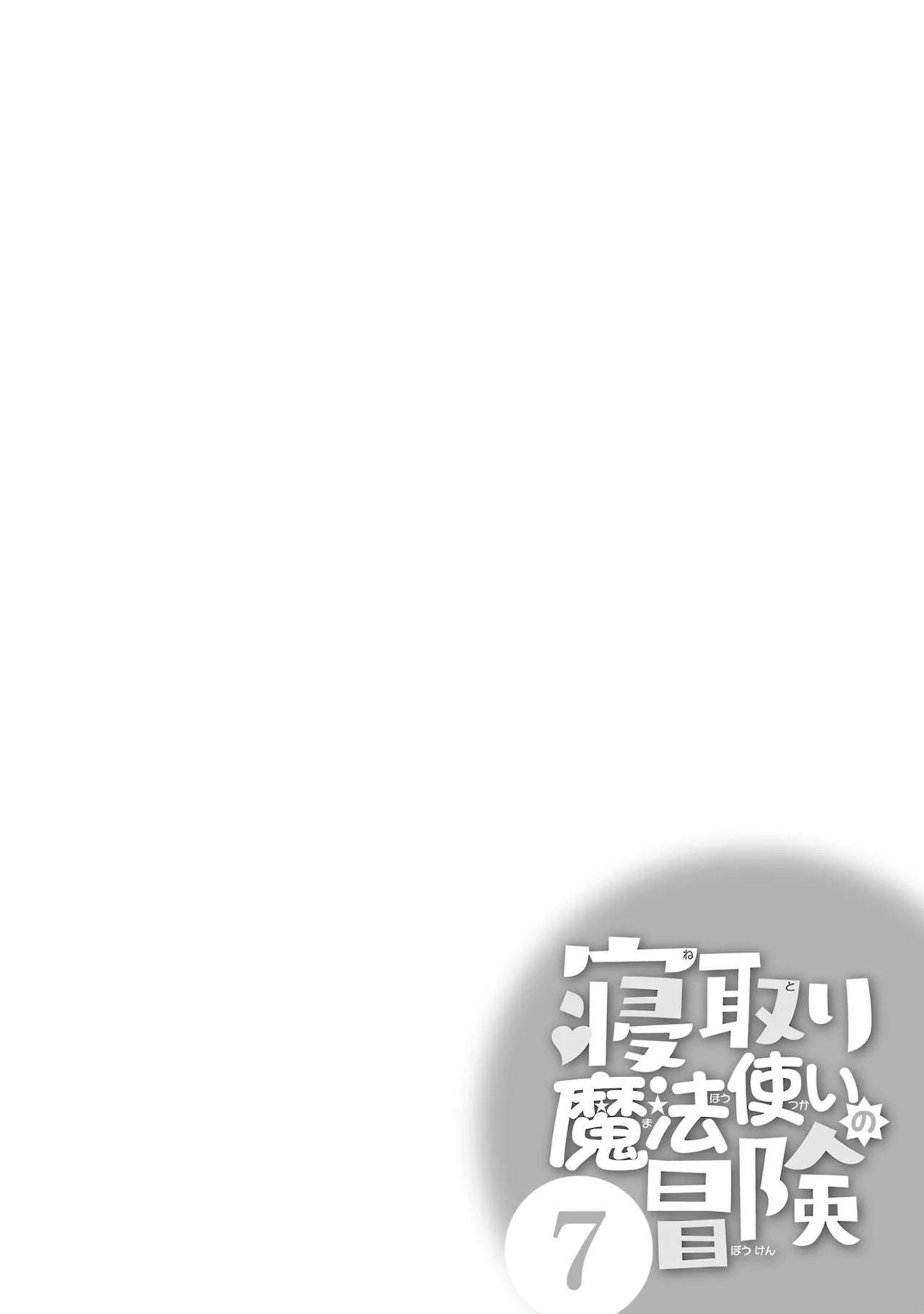 Netori Mahoutsukai no Bouken 7 - Page 110