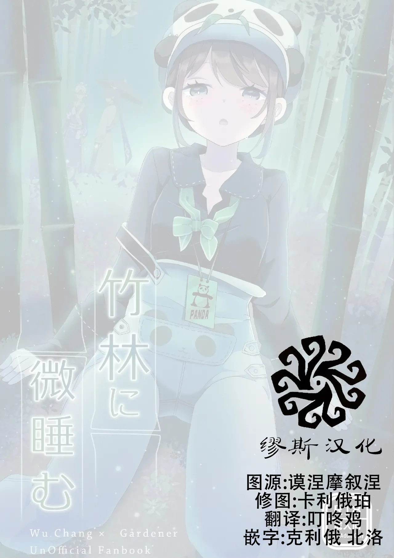 Page 2 of (C105)) [Akko (Akuya)] Chikurin ni Madoromu | 竹林小憩 (IdentityV) [Chinese] [缪斯汉化]
