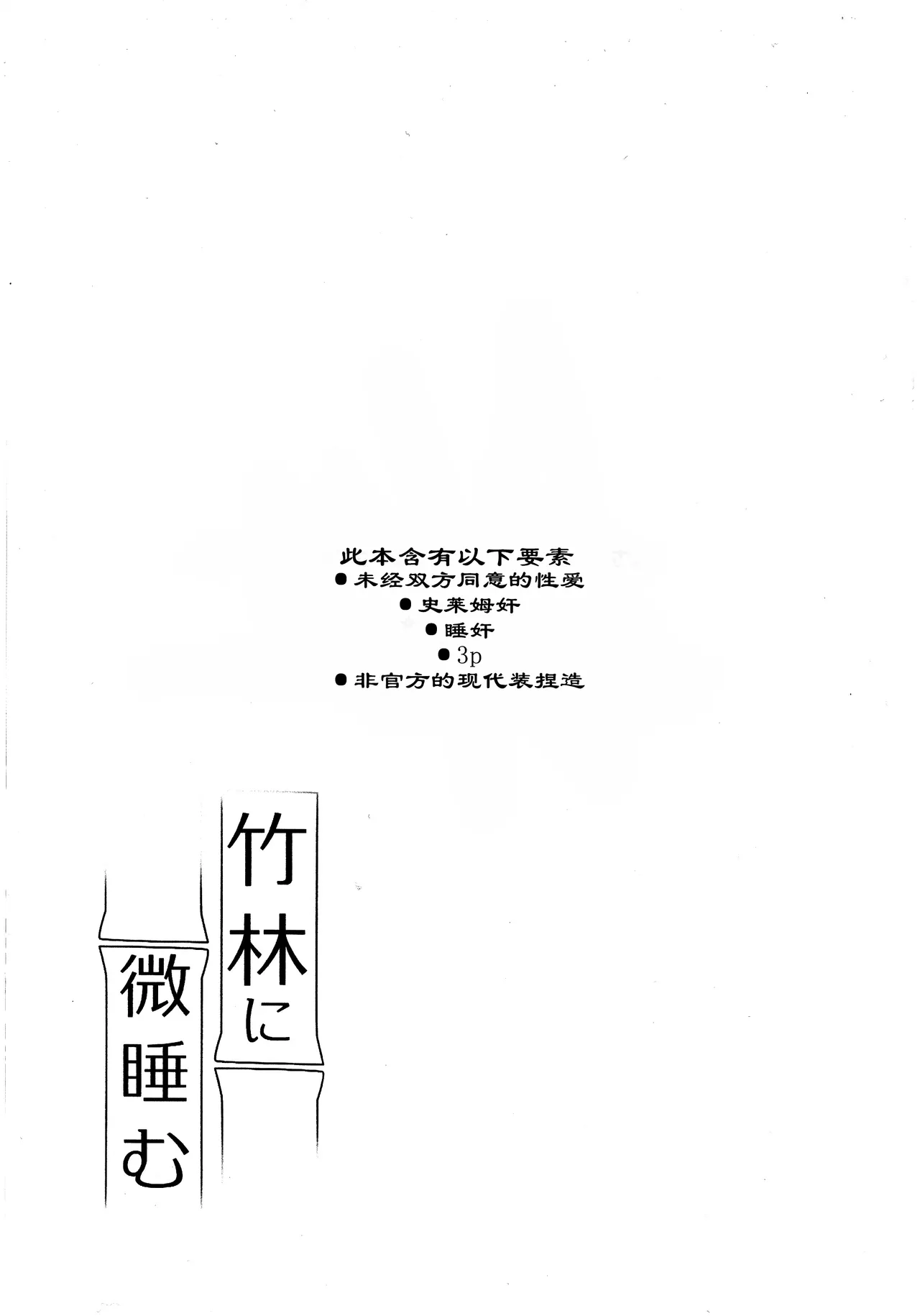 Page 3 of (C105)) [Akko (Akuya)] Chikurin ni Madoromu | 竹林小憩 (IdentityV) [Chinese] [缪斯汉化]