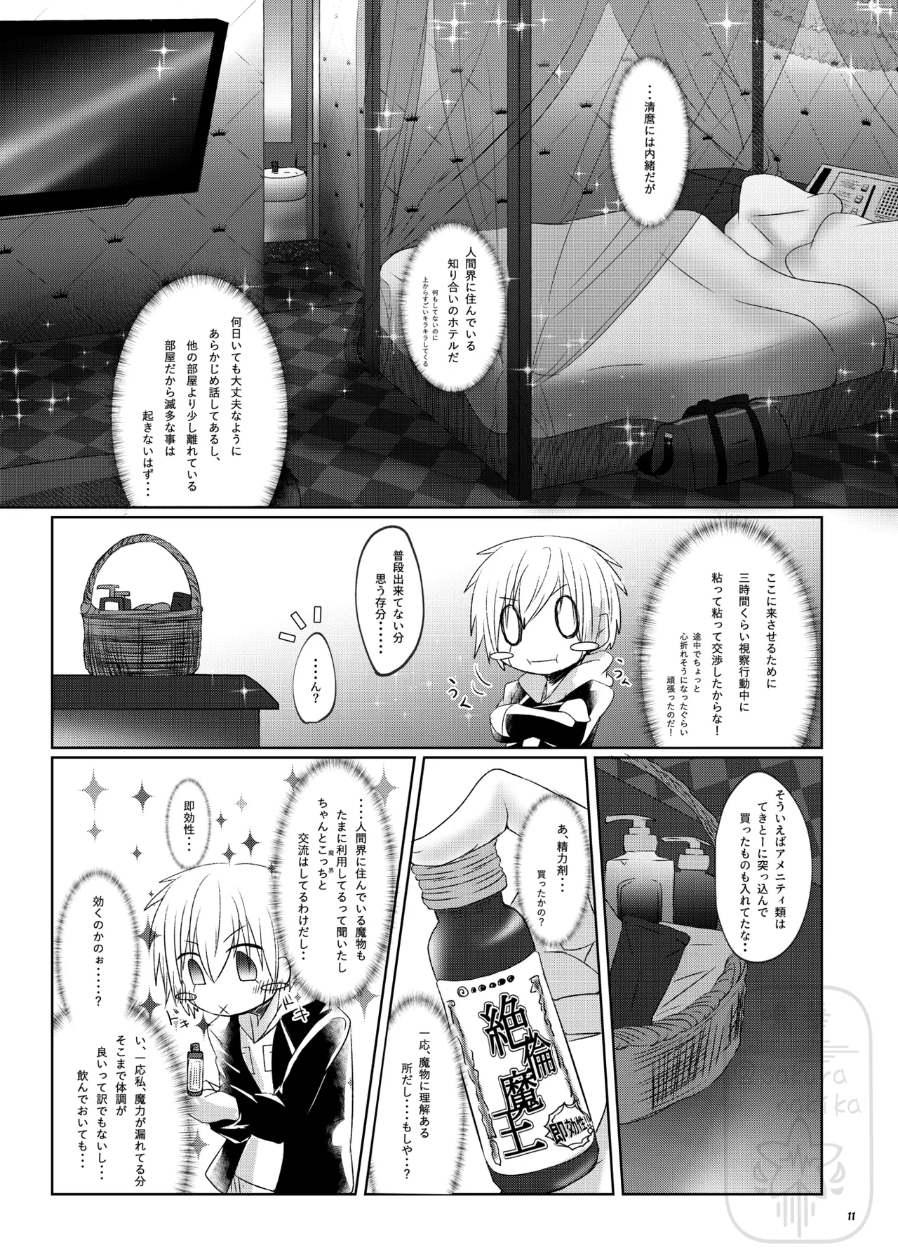 イイ事づくしの魔力供給 - Page 10