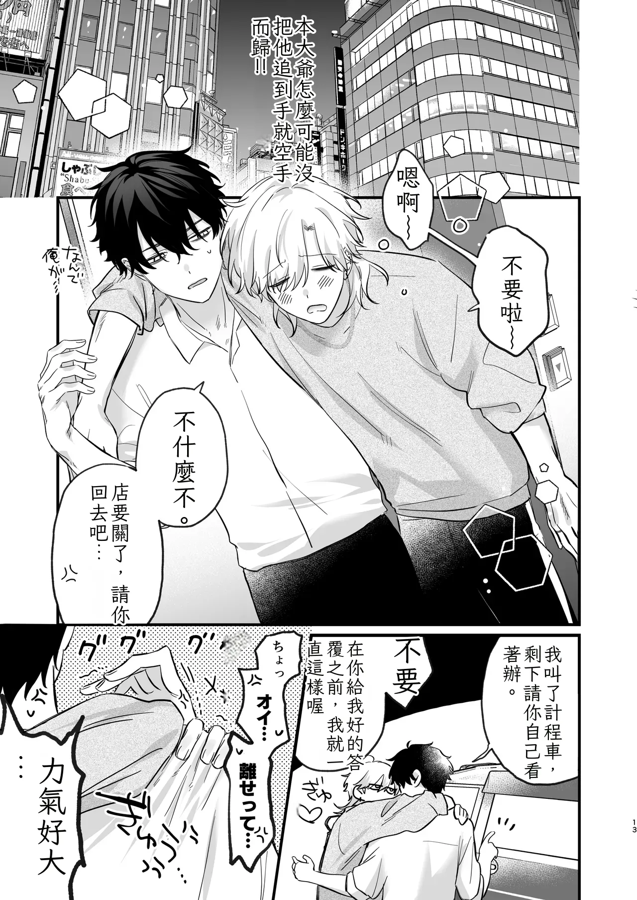 （自稱）只當 1 的我…怎麼可能、輕易就被上了…（ai翻譯） - Page 14
