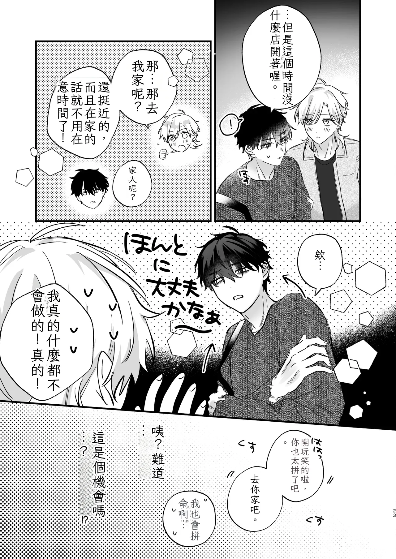 （自稱）只當 1 的我…怎麼可能、輕易就被上了…（ai翻譯） - Page 24