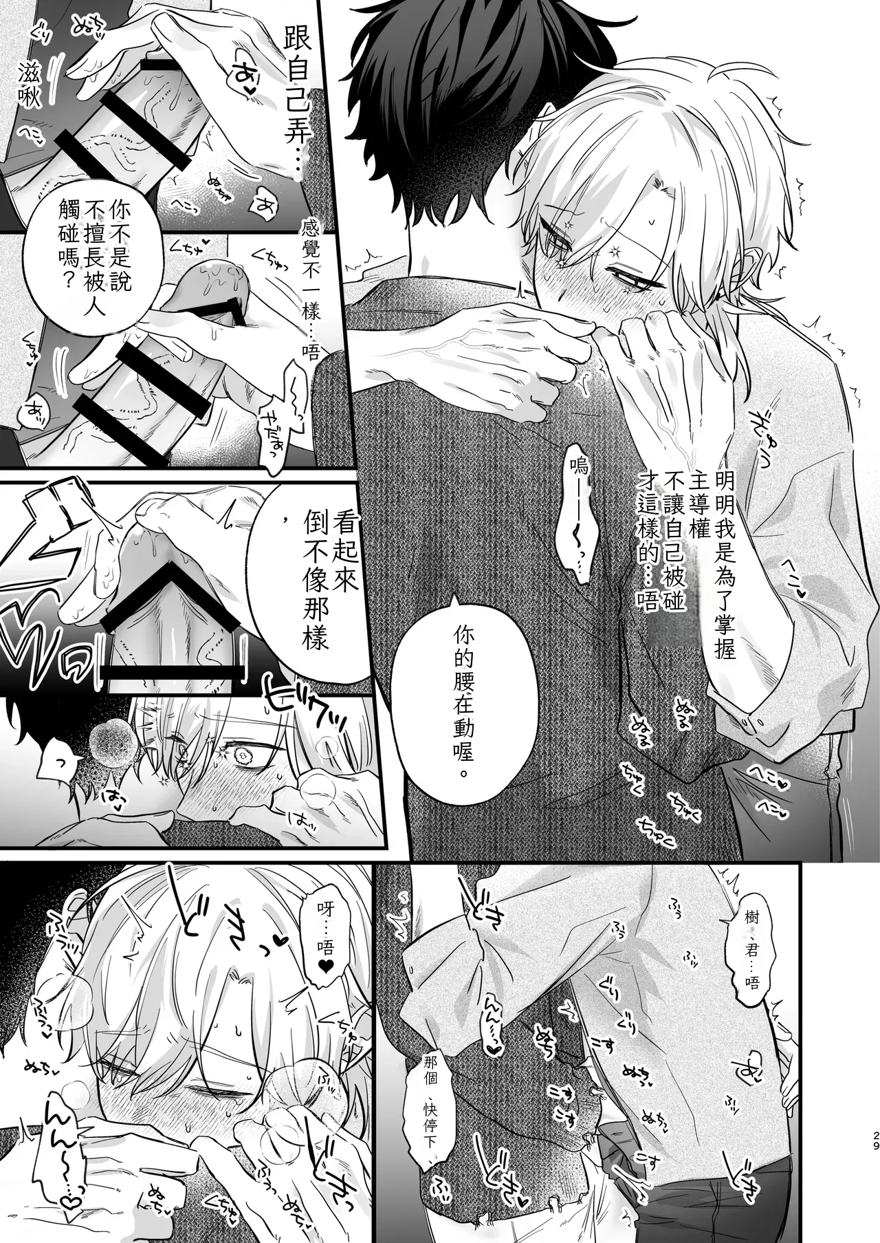 （自稱）只當 1 的我…怎麼可能、輕易就被上了…（ai翻譯） - Page 30