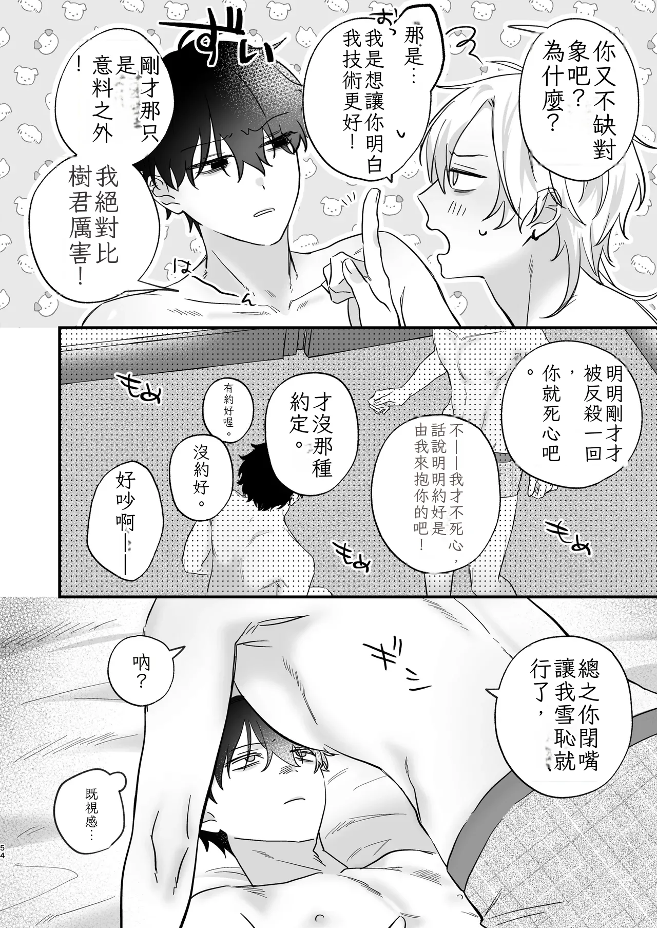 （自稱）只當 1 的我…怎麼可能、輕易就被上了…（ai翻譯） - Page 55