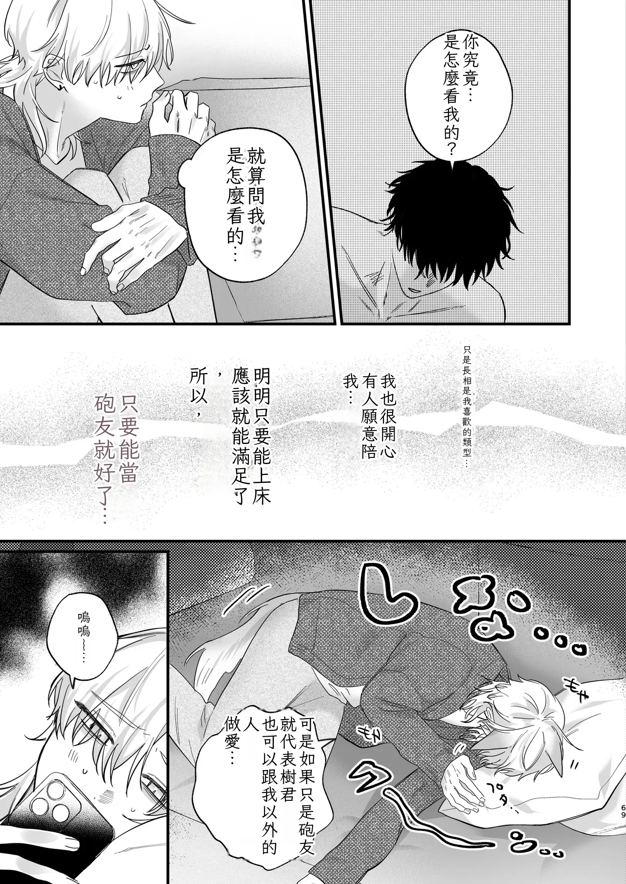 （自稱）只當 1 的我…怎麼可能、輕易就被上了…（ai翻譯） - Page 70