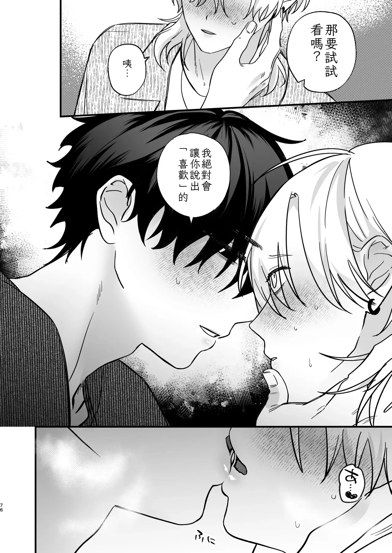 Page 77 of [お前が悪い (飴宮こあめ)]（自稱）只當 1 的我…怎麼可能、輕易就被上了…（ai翻譯）