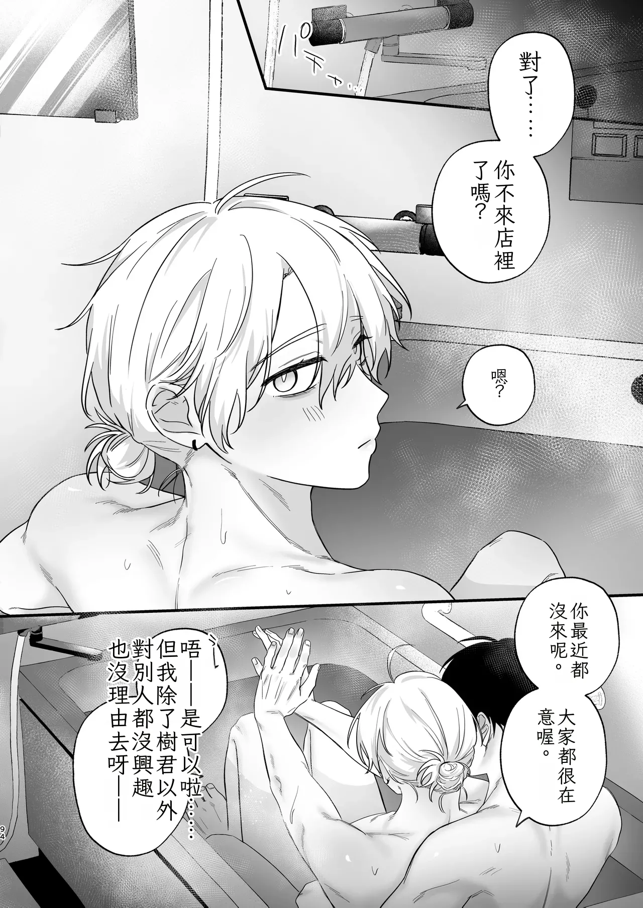 （自稱）只當 1 的我…怎麼可能、輕易就被上了…（ai翻譯） - Page 95