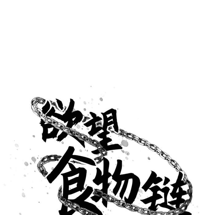 欲望食物链 | Food Chain 36-40 - Page 56