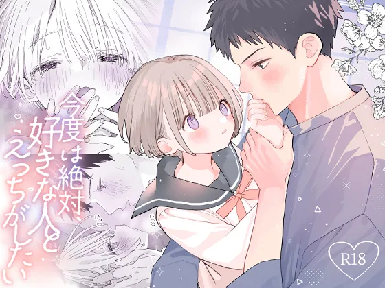 Page 1 of [S-Size (Shinachiku)] Kondo wa Zettai, Suki na Hito to Ecchi ga Shitai