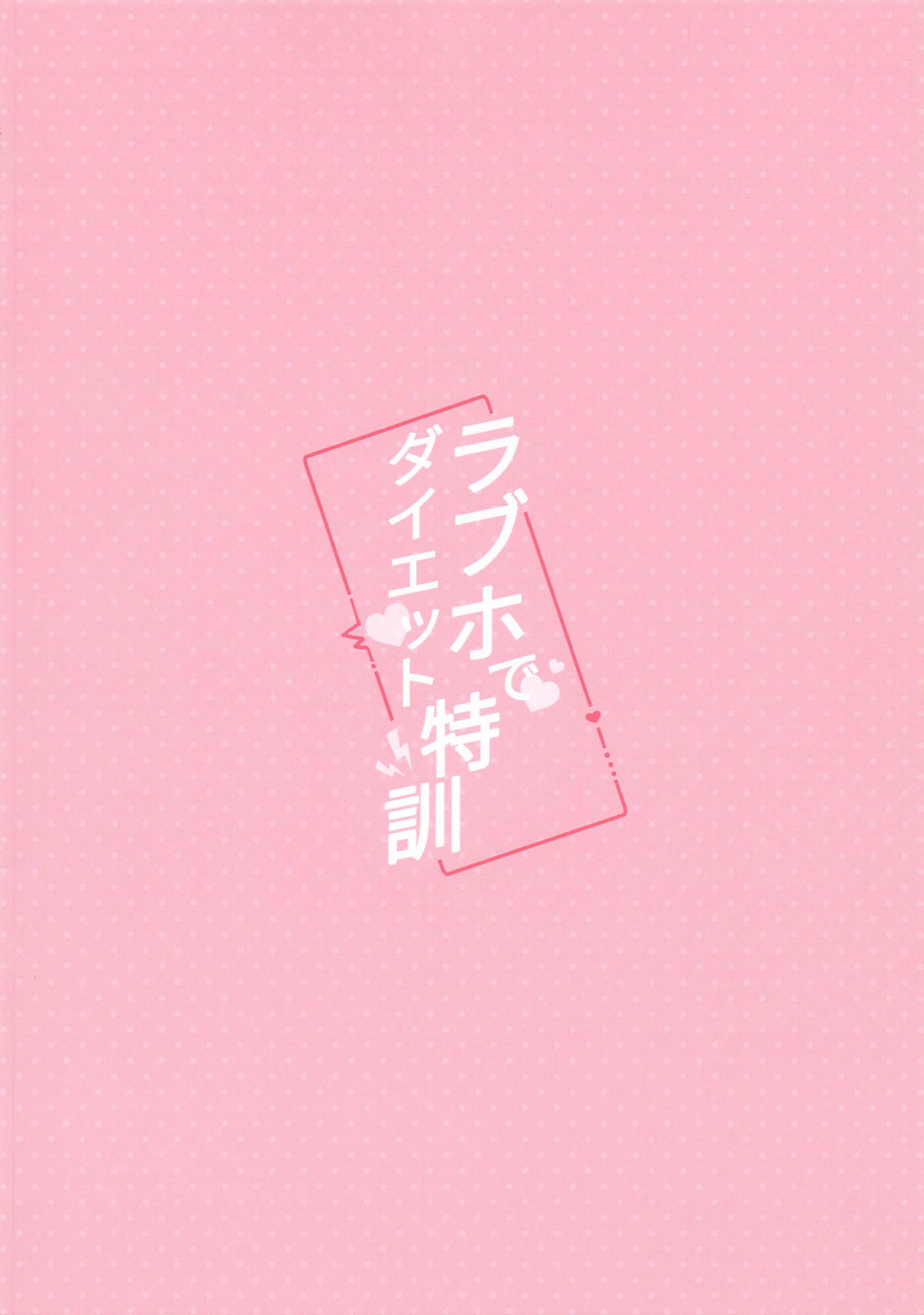 LoveHo de Diet Tokkun | 爱情酒店里的减肥特训!! - Page 21