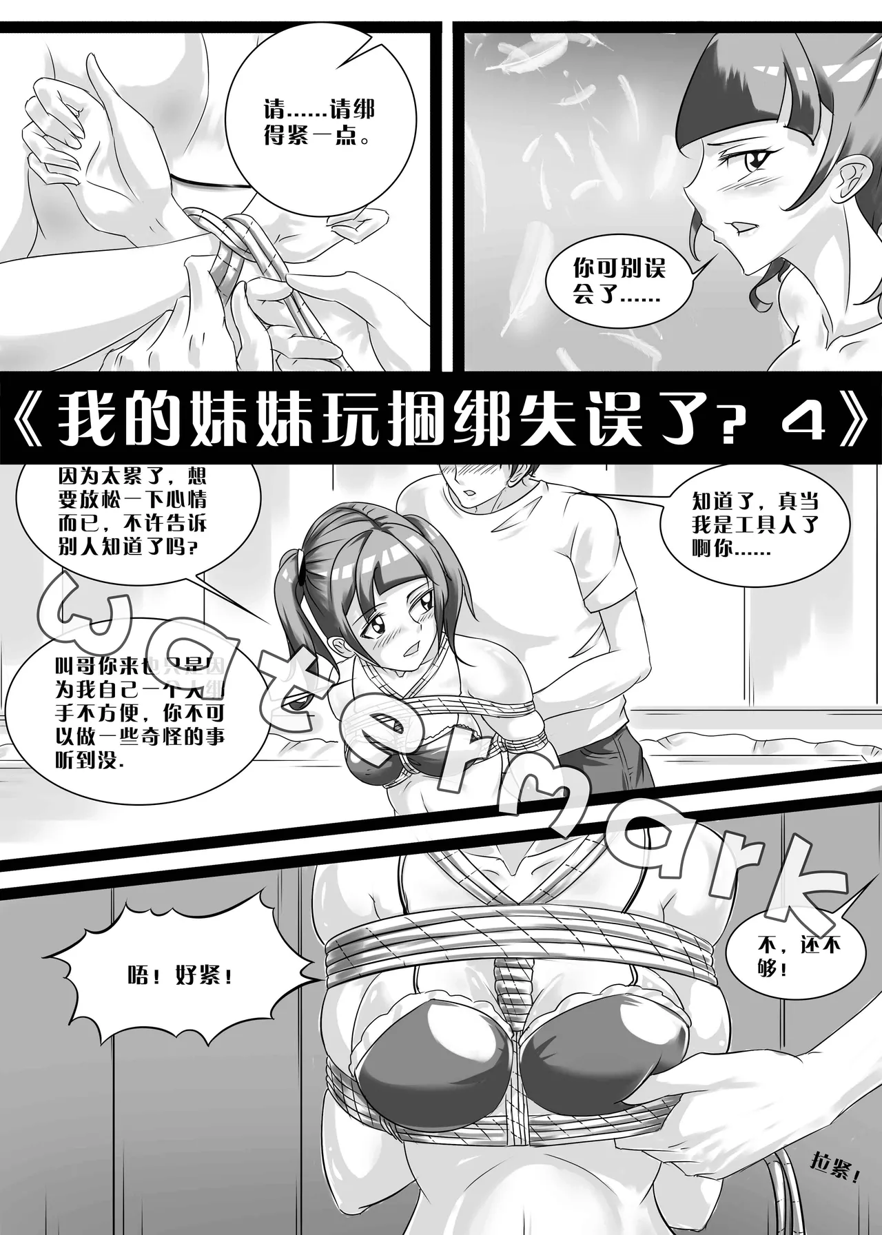 我的妹妹玩捆绑失误了 - Page 47