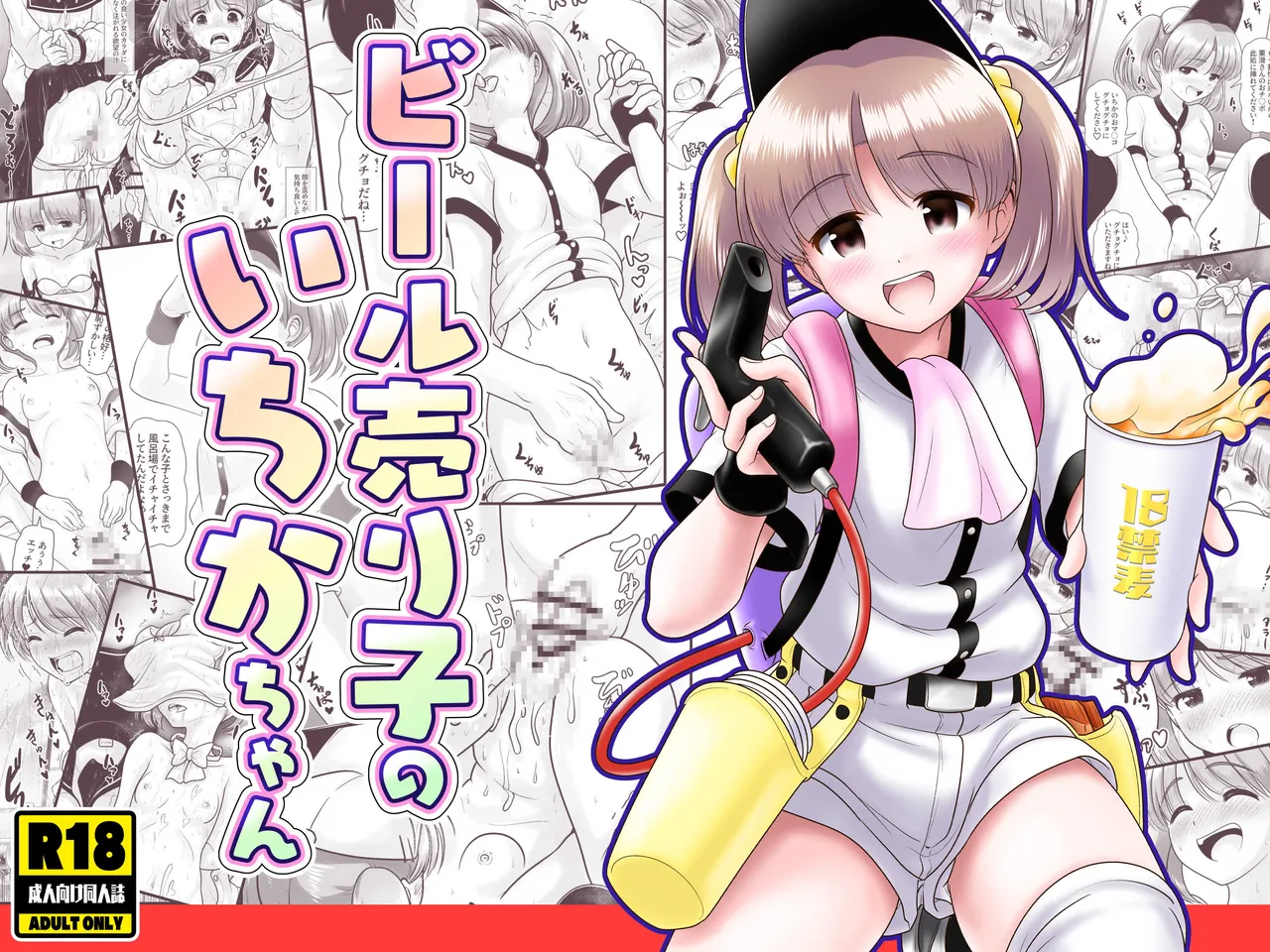 Page 1 of [KUROWARA (PicoSaver)] Beer Uriko no Ichika-chan