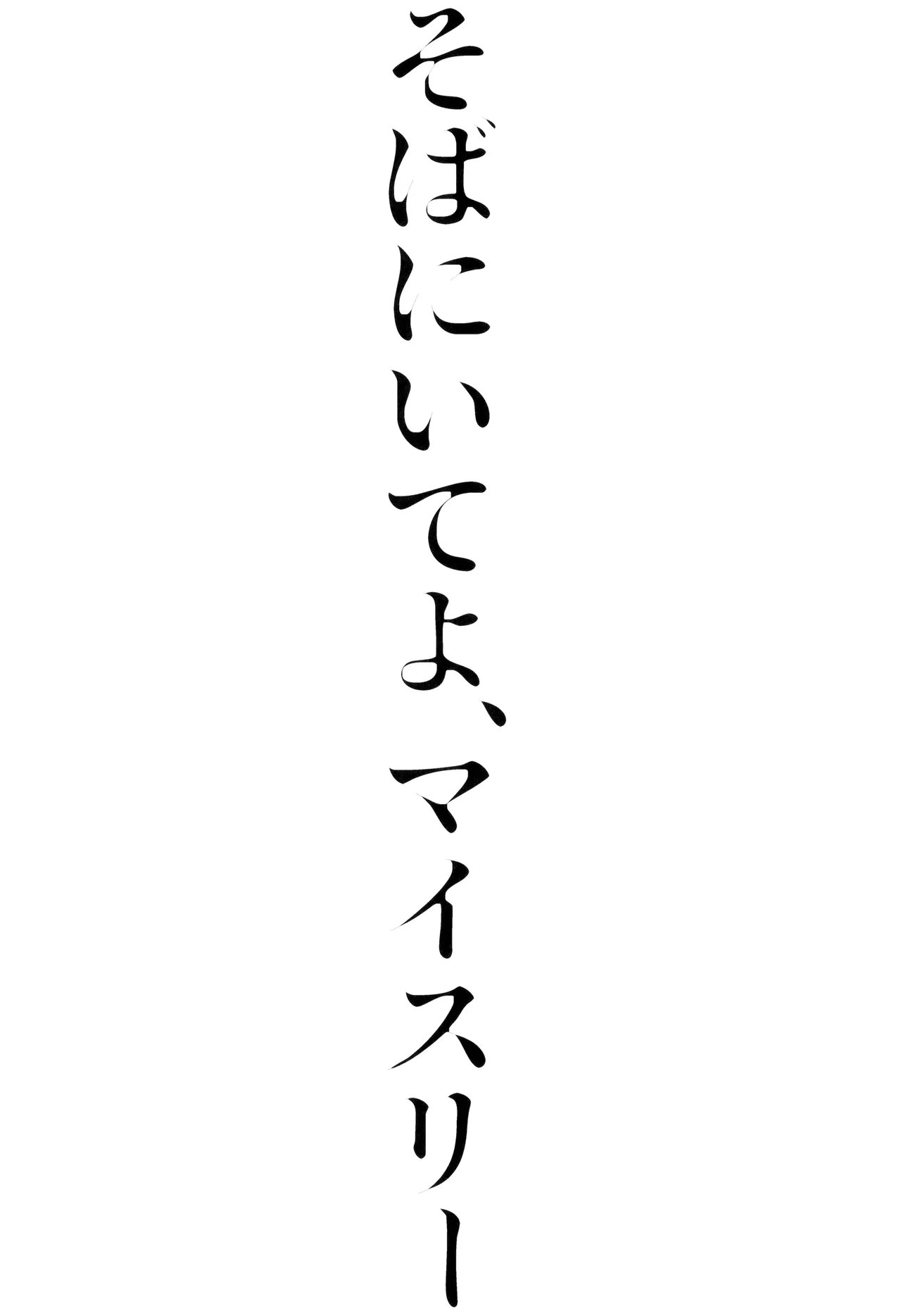 Soba ni iteyo, mai surii - Page 23
