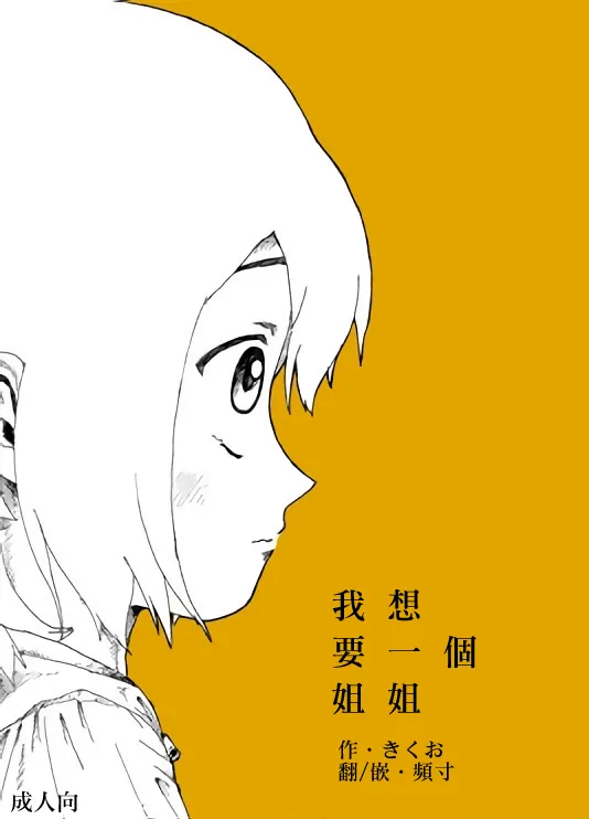 Page 1 of [Kikuo Sound Works (Kikuo)] Boku wa Onee-san ga Hoshii/我想要一个姐姐 [Chinese][频寸个人汉化]