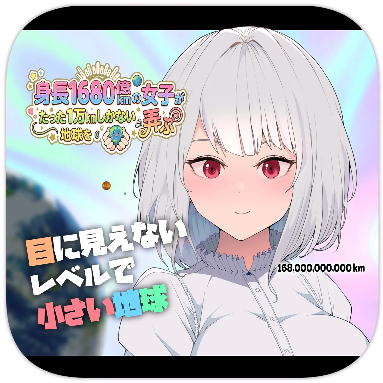 Page 1 of [Soryuu] Shinchou 1680-oku km no Joshi ga Tatta 1-man km Shika Nai Chikyuu o Asobubu | A 168 Billion km Tall Girl Toys with the Mere 10,000 km Earth [English]