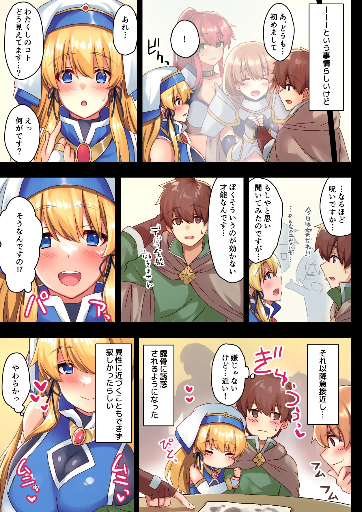 女性ばかりのパーティにヒーラーの僕が加入した結果 - Page 29