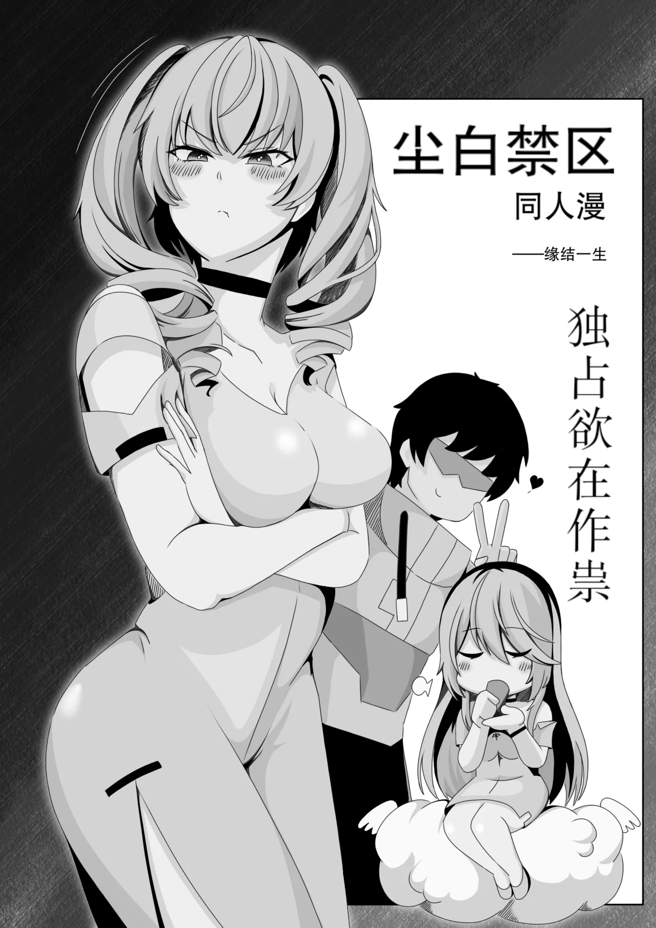 ［缘结一生］尘白禁区-独占欲在作祟 - Page 1