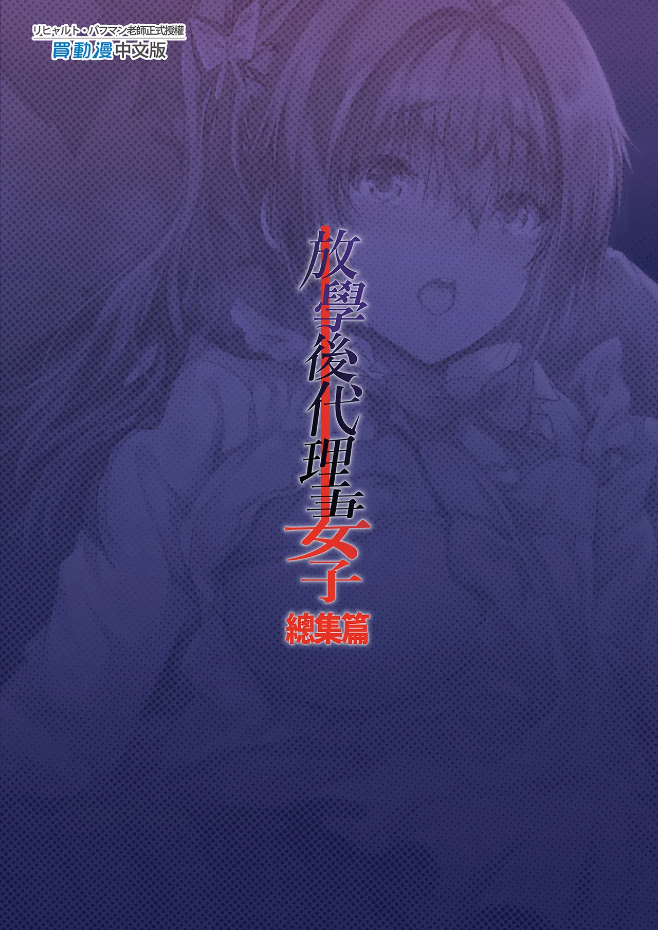 放學後代理妻子 - Page 127