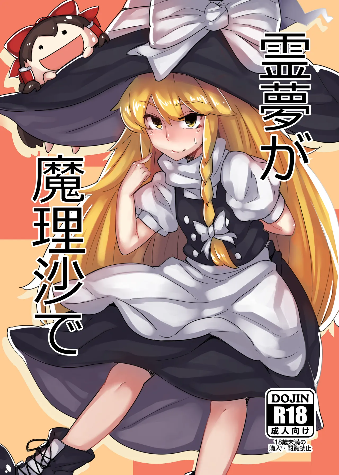 Reimu ga Marisa de - Page 1