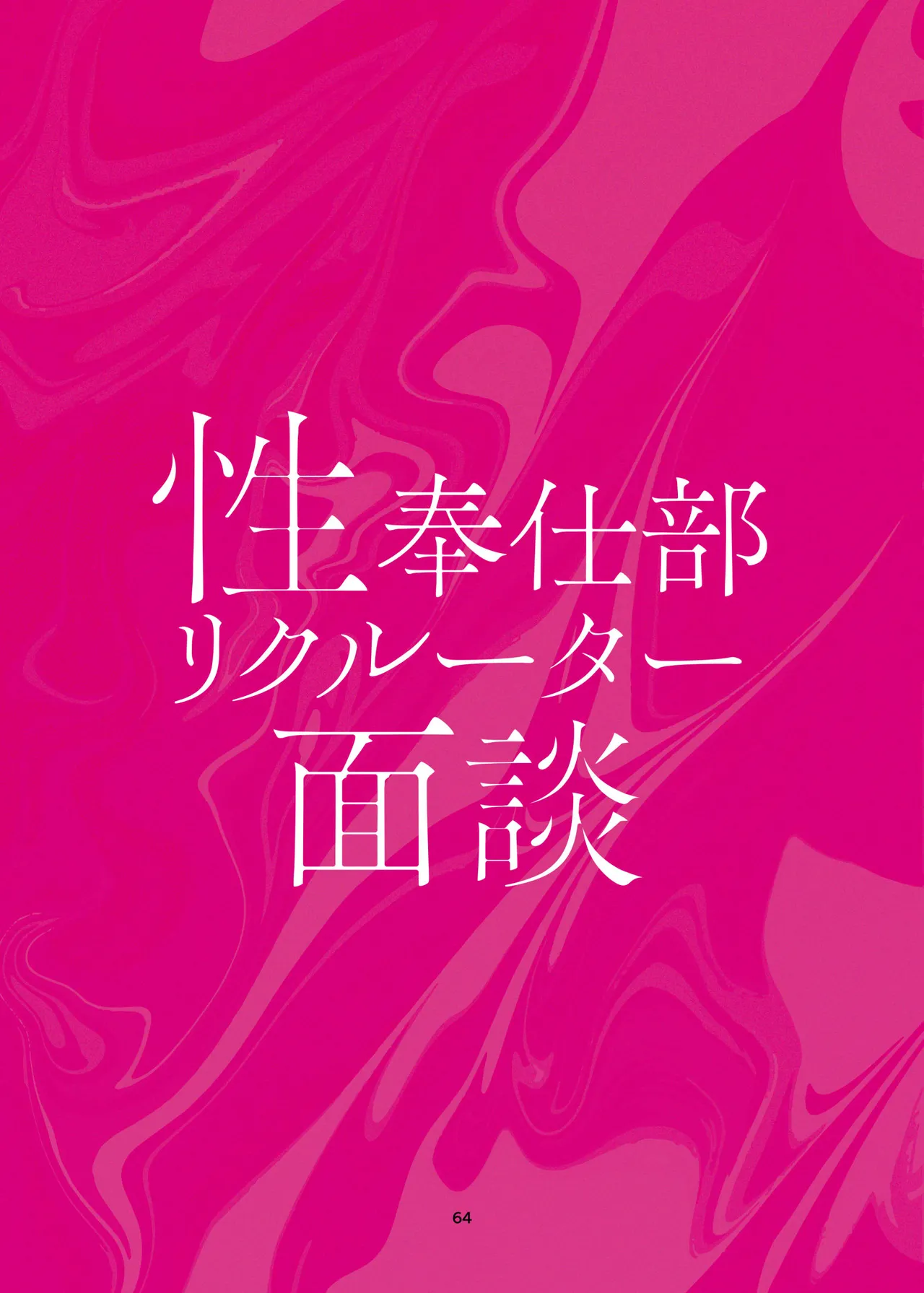 Sei Houshi Bu Recruiter Mensetsu - Page 64
