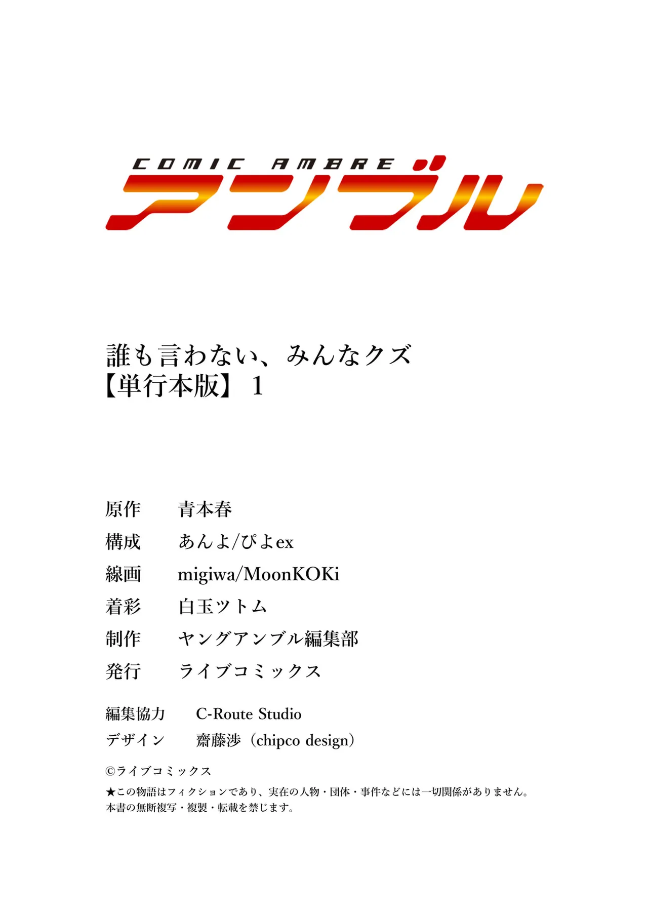 誰も言わない、みんなクズ 第01巻 - Page 166