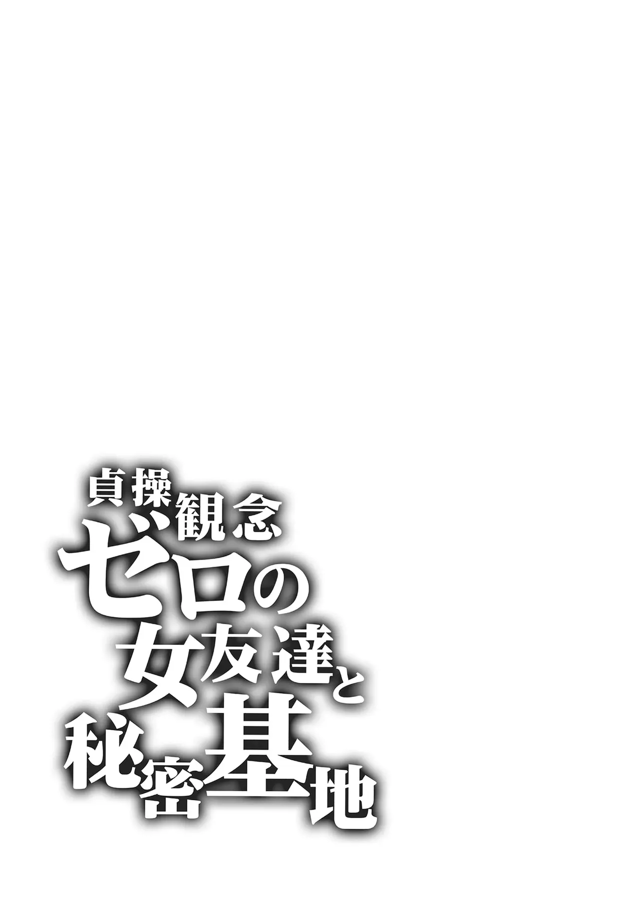 貞操観念ゼロの女友達 系列 - Page 245