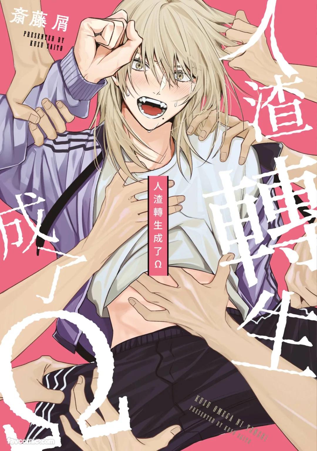 Kuzu, Omega ni Tensei︱人渣转生成了Ω - Page 1