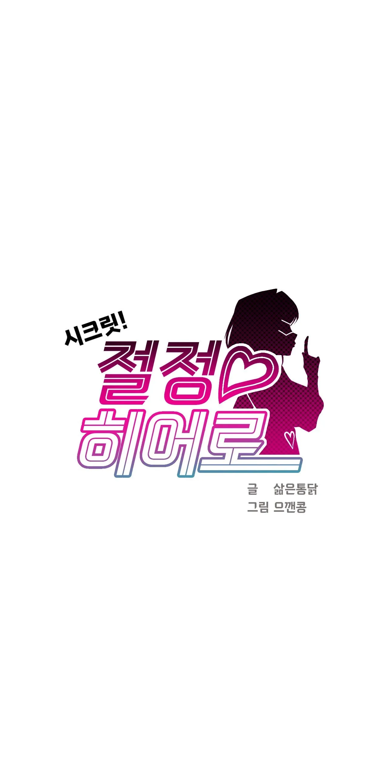 Secret! Orgasm Hero 시크릿! 절정♥히어로 秘密！高潮♥英雄【中文翻译】【更新中】【我考到topik6了个人翻译】 - Page 233