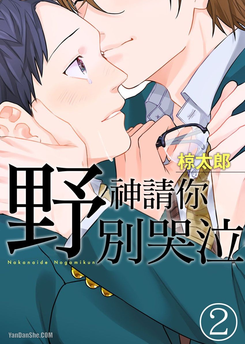Nakanaide, Nogami-kun︱野神请你别哭泣 - Page 26