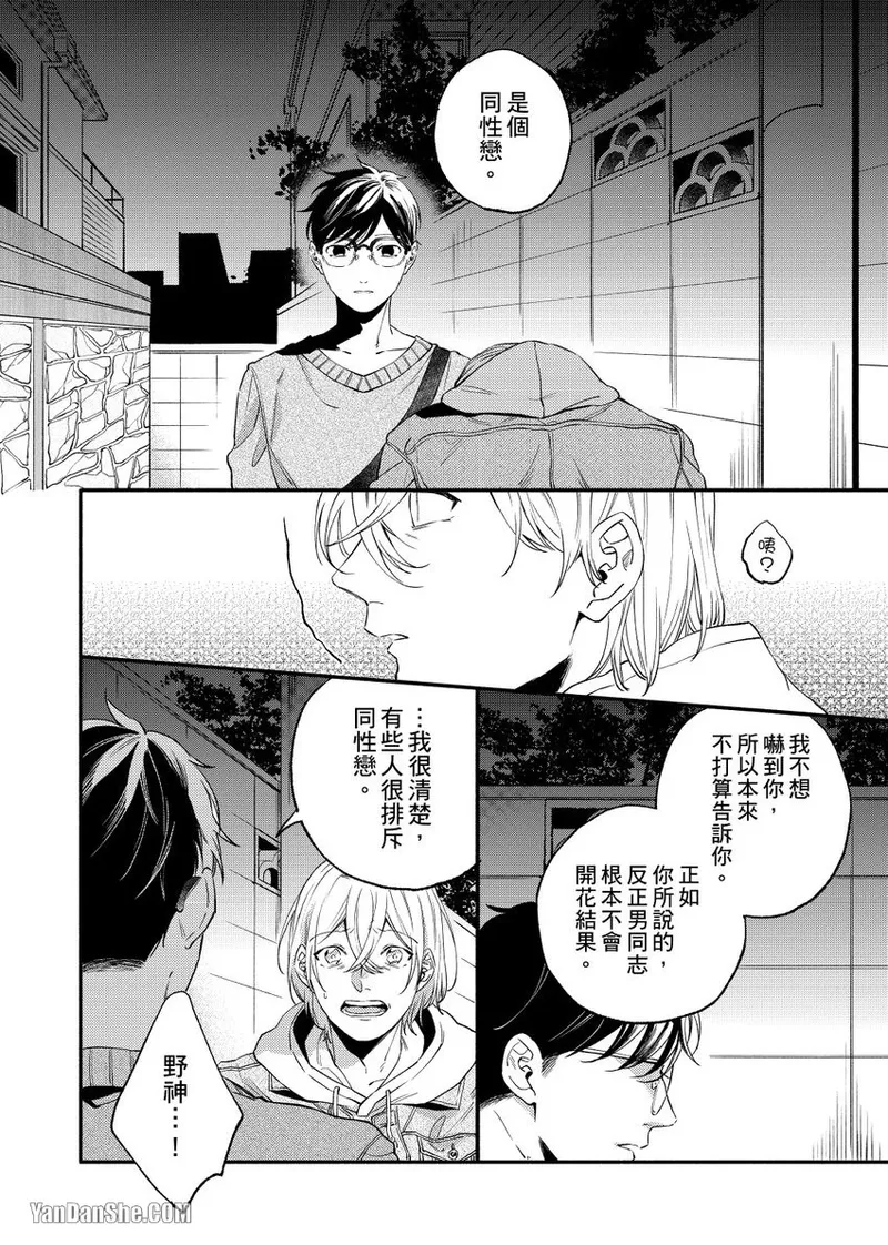 Nakanaide, Nogami-kun︱野神请你别哭泣 - Page 92