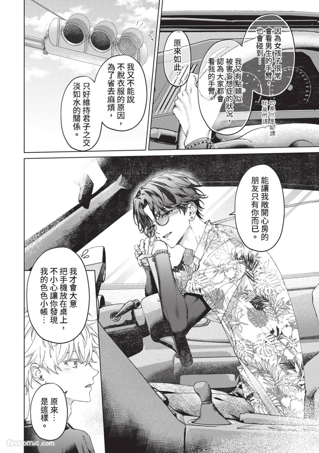 Abaite, Sono Me de | 用那双眼，揭露一切 - Page 97