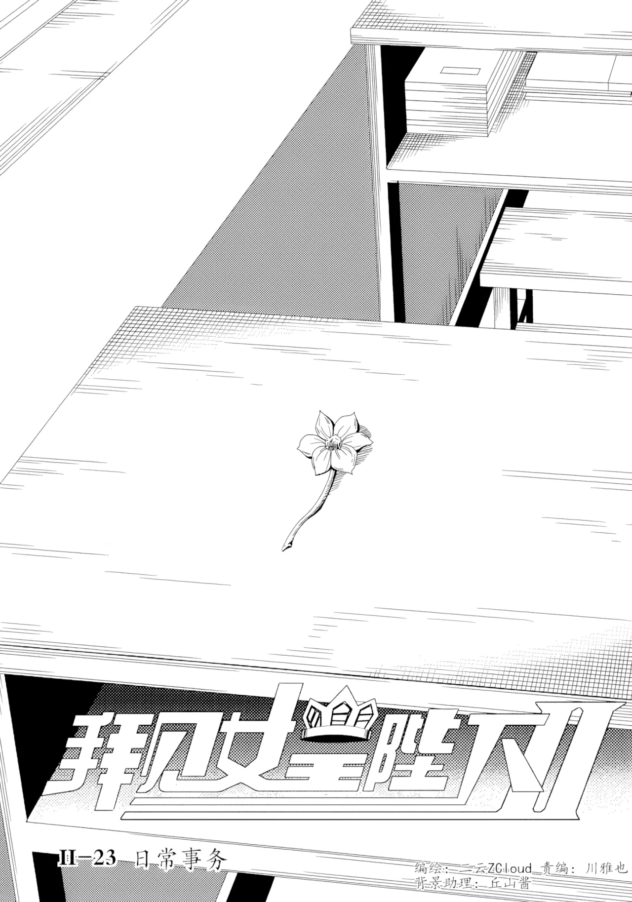Page 72 of [ZCloud] Audience with Her Majesty the Queen II Vol. 2 | All Hail Empress Her Majesty II [Chinese] [upscaled]