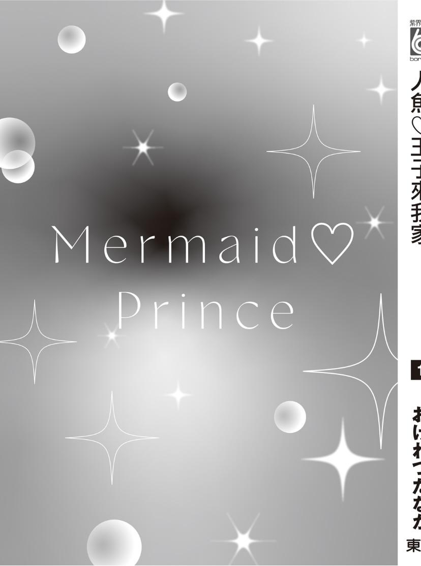 Mermaid♡Prince︱人鱼王子来我家 VOL 1 - Page 213