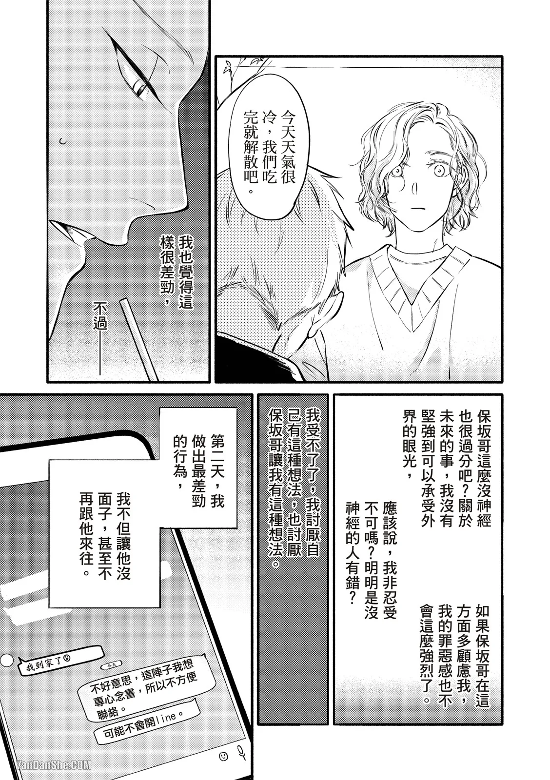 Hosakasan To Miyoshikun︱保坂与三好 - Page 14