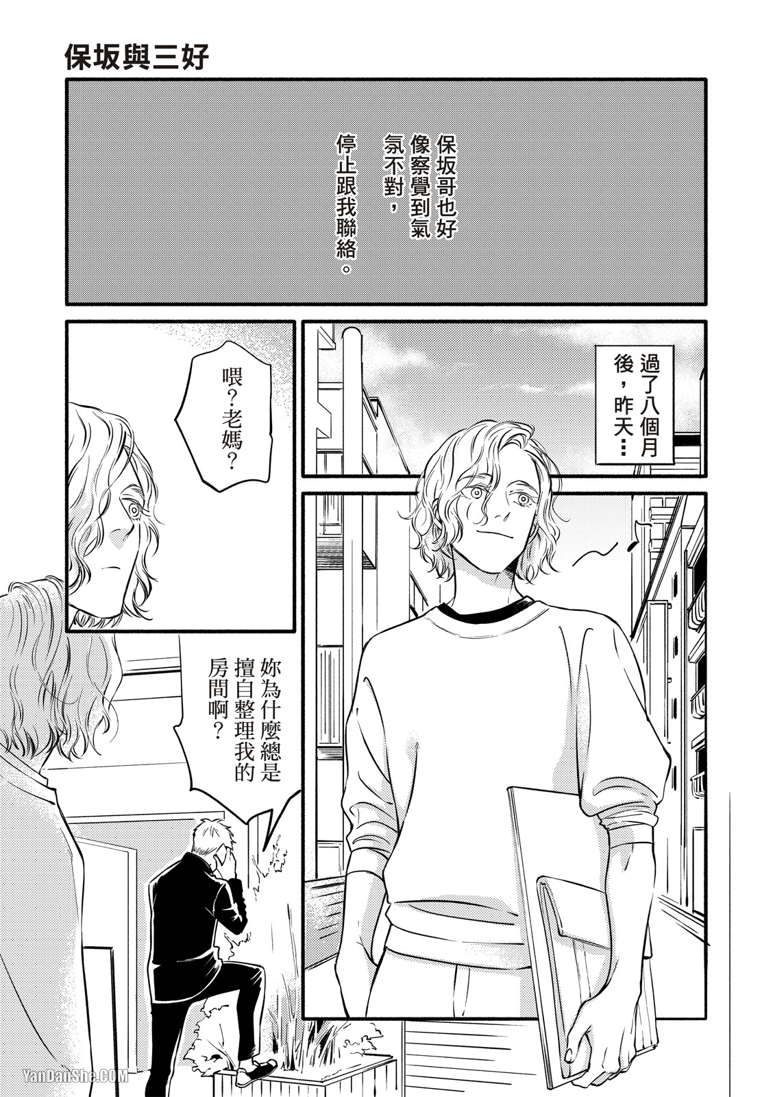 Hosakasan To Miyoshikun︱保坂与三好 - Page 16