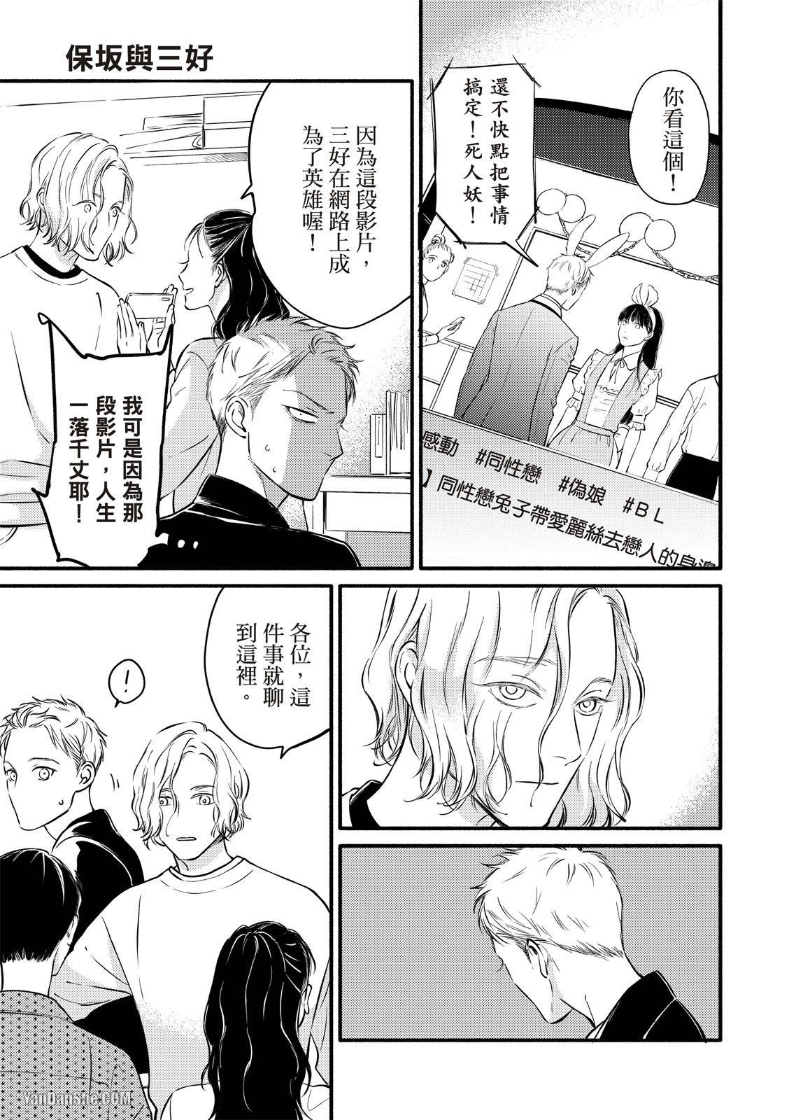 Hosakasan To Miyoshikun︱保坂与三好 - Page 24