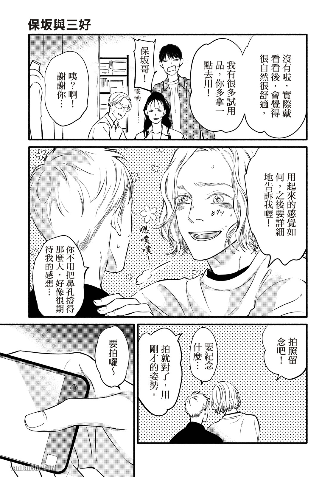 Hosakasan To Miyoshikun︱保坂与三好 - Page 30