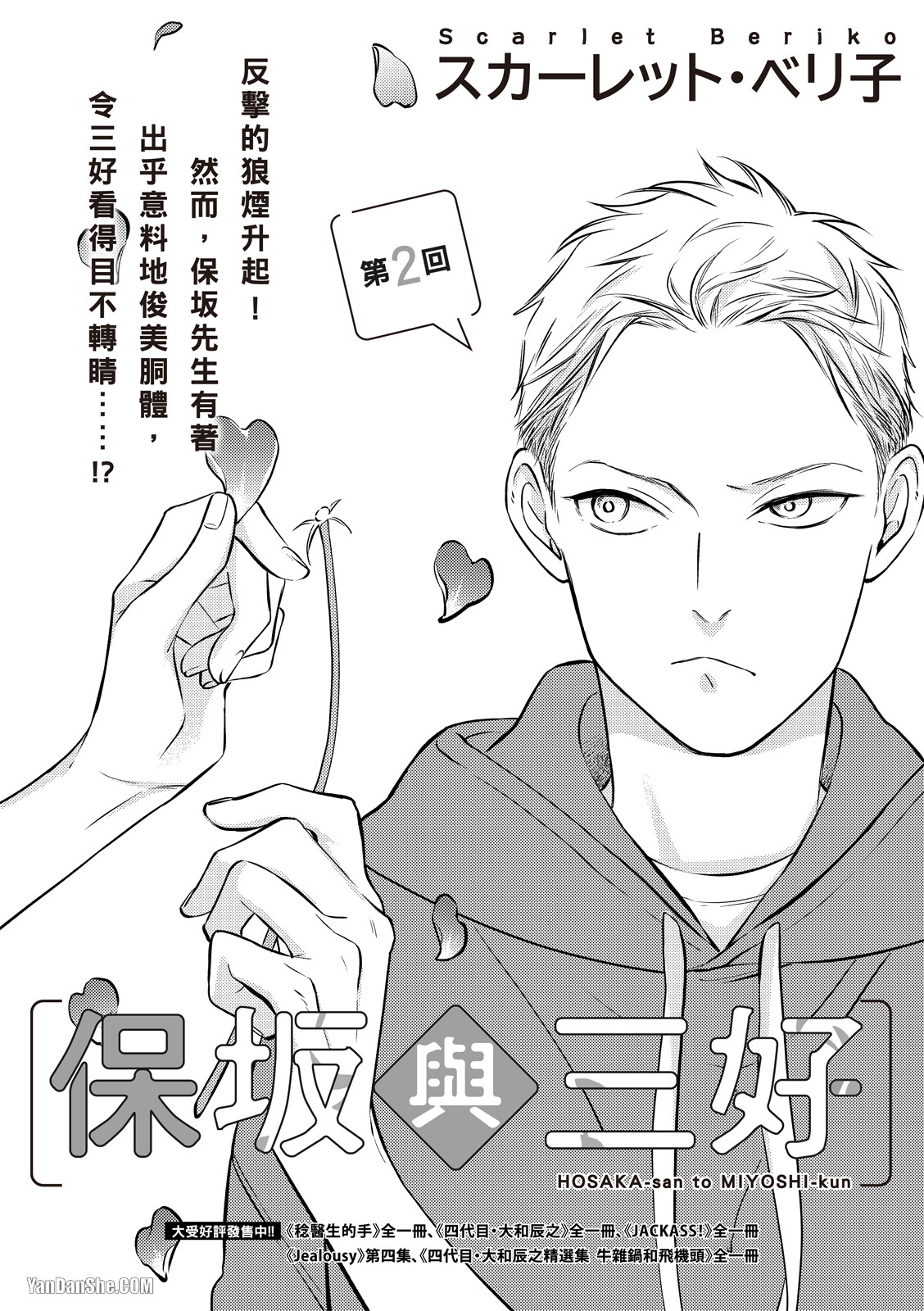 Hosakasan To Miyoshikun︱保坂与三好 - Page 36