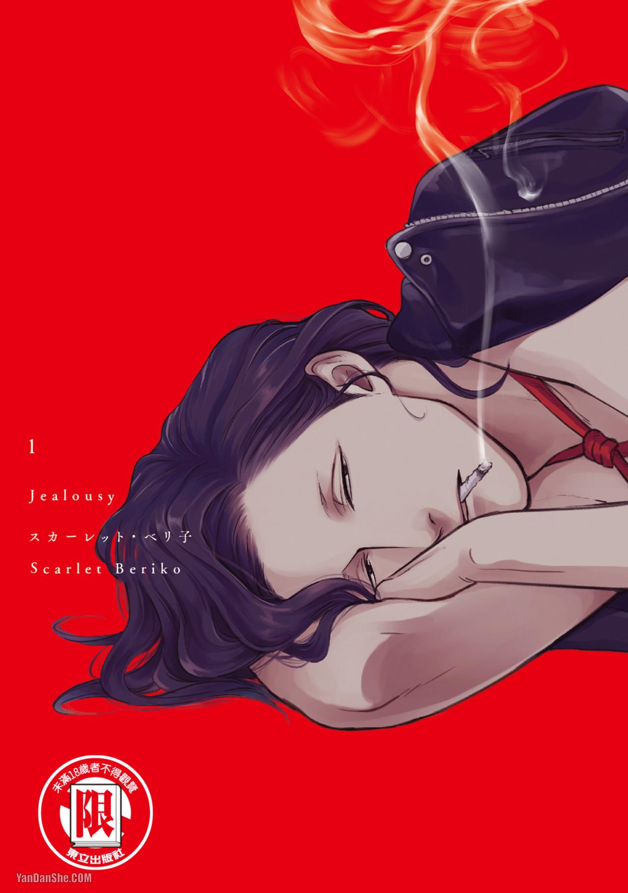 Jealousy︱妒火焚情Jealousy - Page 1