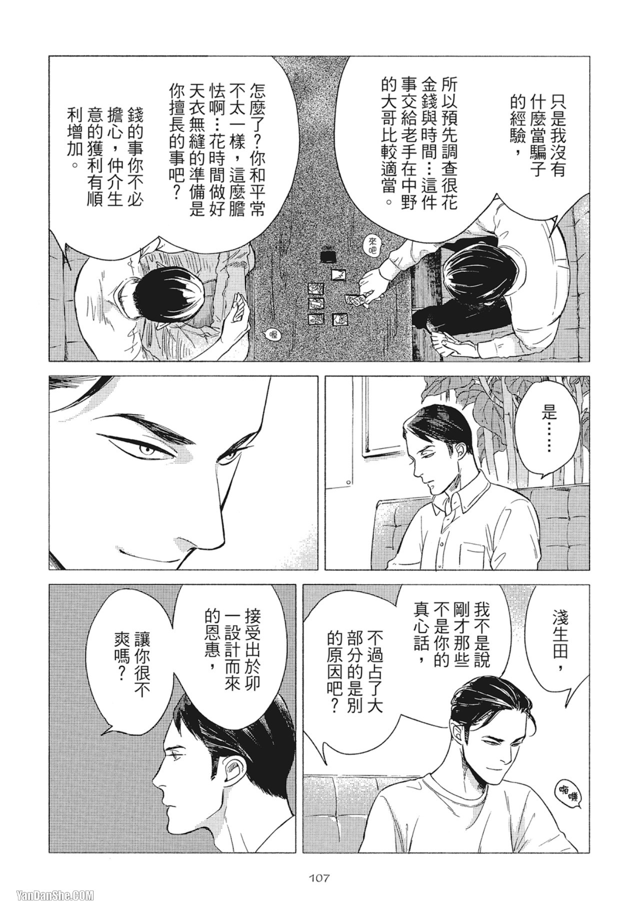 Jealousy︱妒火焚情Jealousy - Page 110