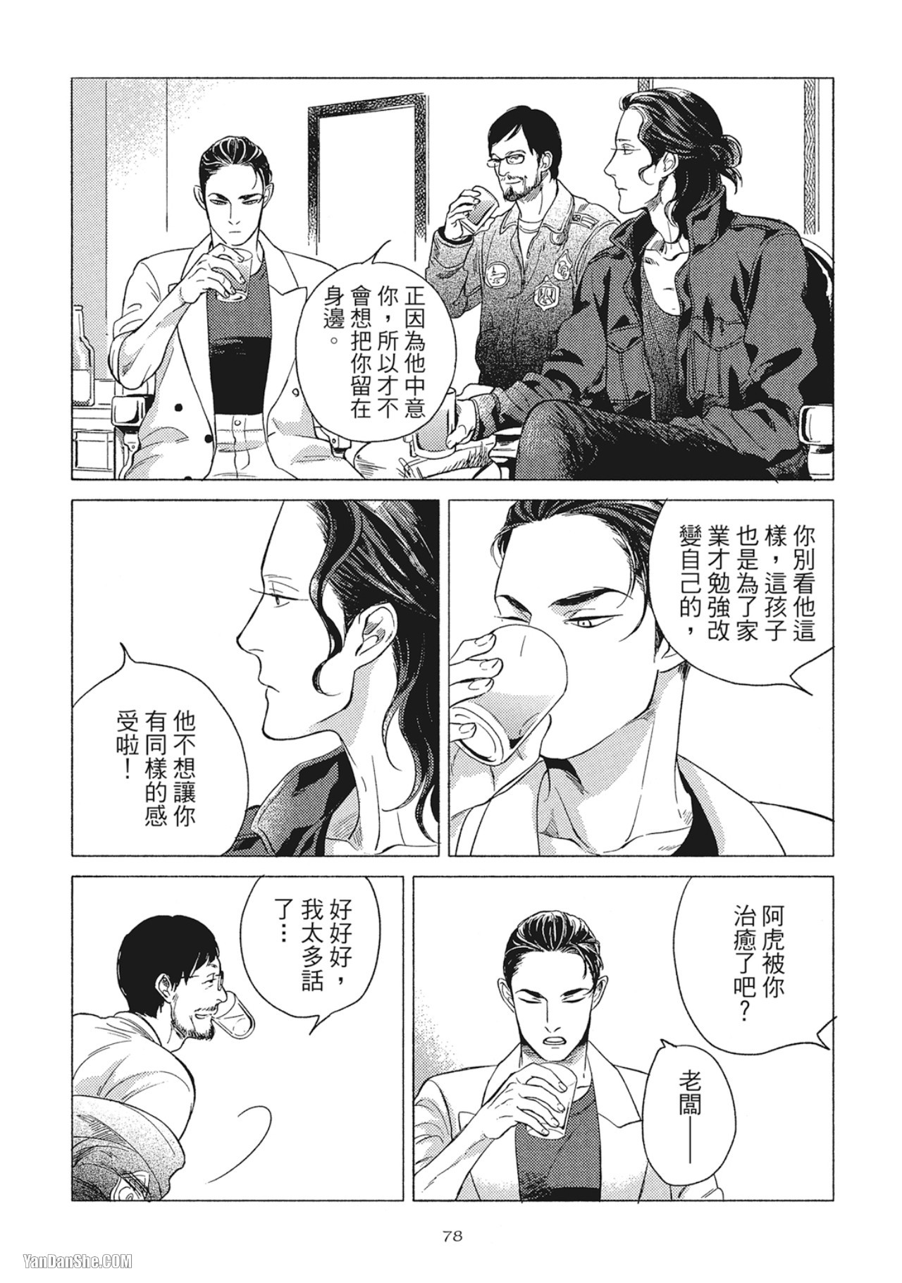 Jealousy︱妒火焚情Jealousy - Page 80