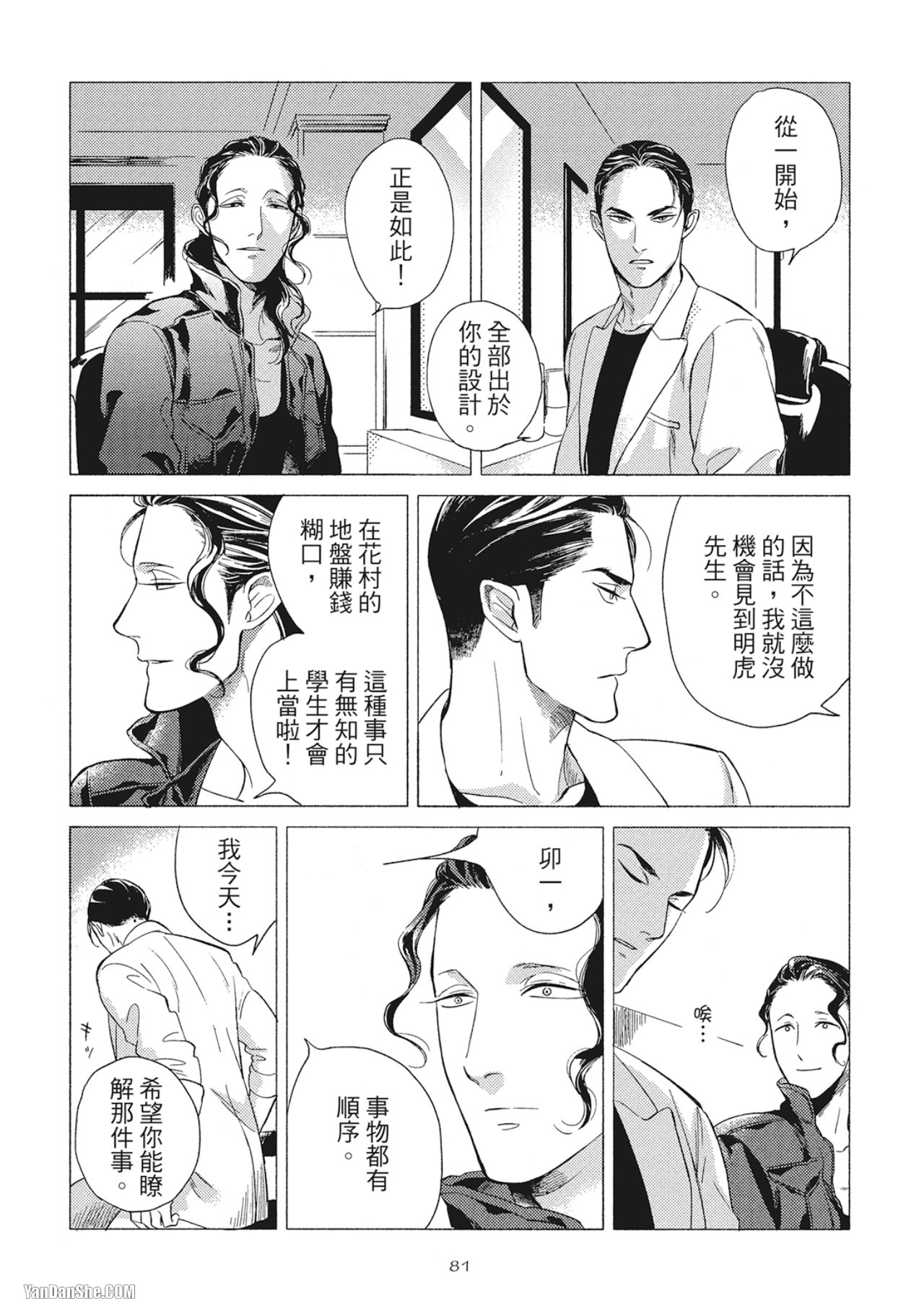 Jealousy︱妒火焚情Jealousy - Page 83