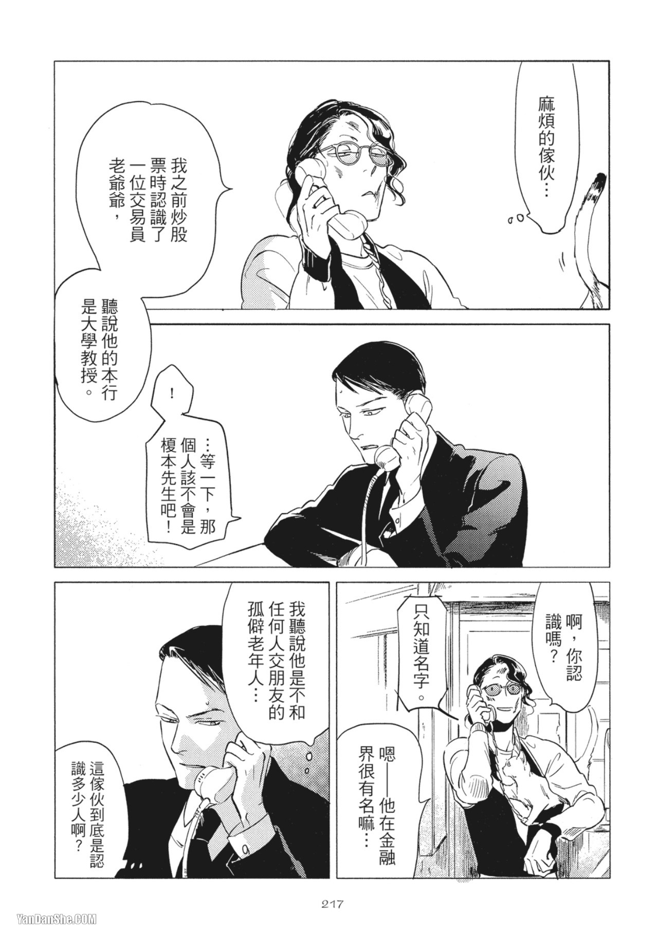 Jealousy︱妒火焚情Jealousy - Page 219