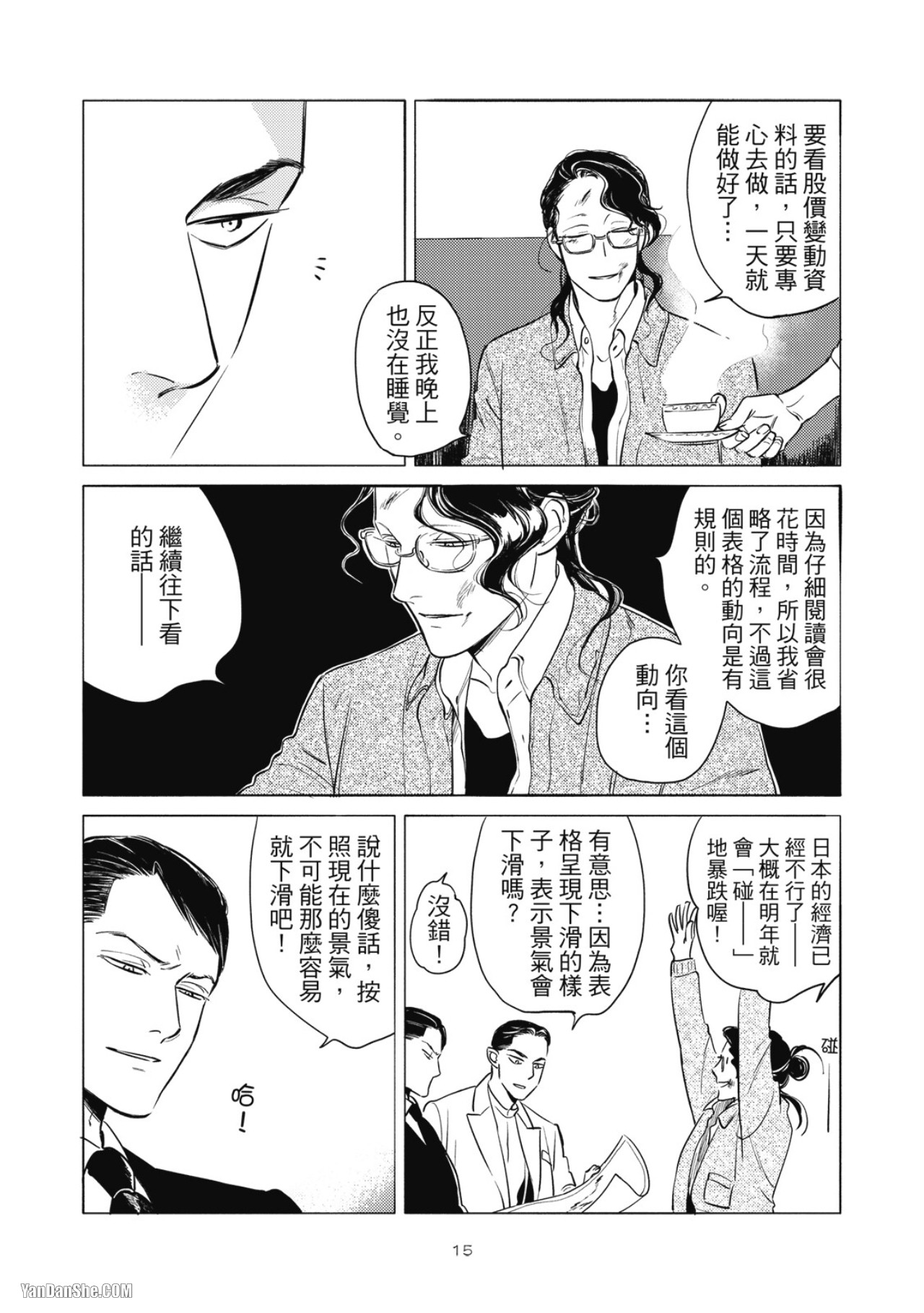 Jealousy︱妒火焚情Jealousy - Page 17