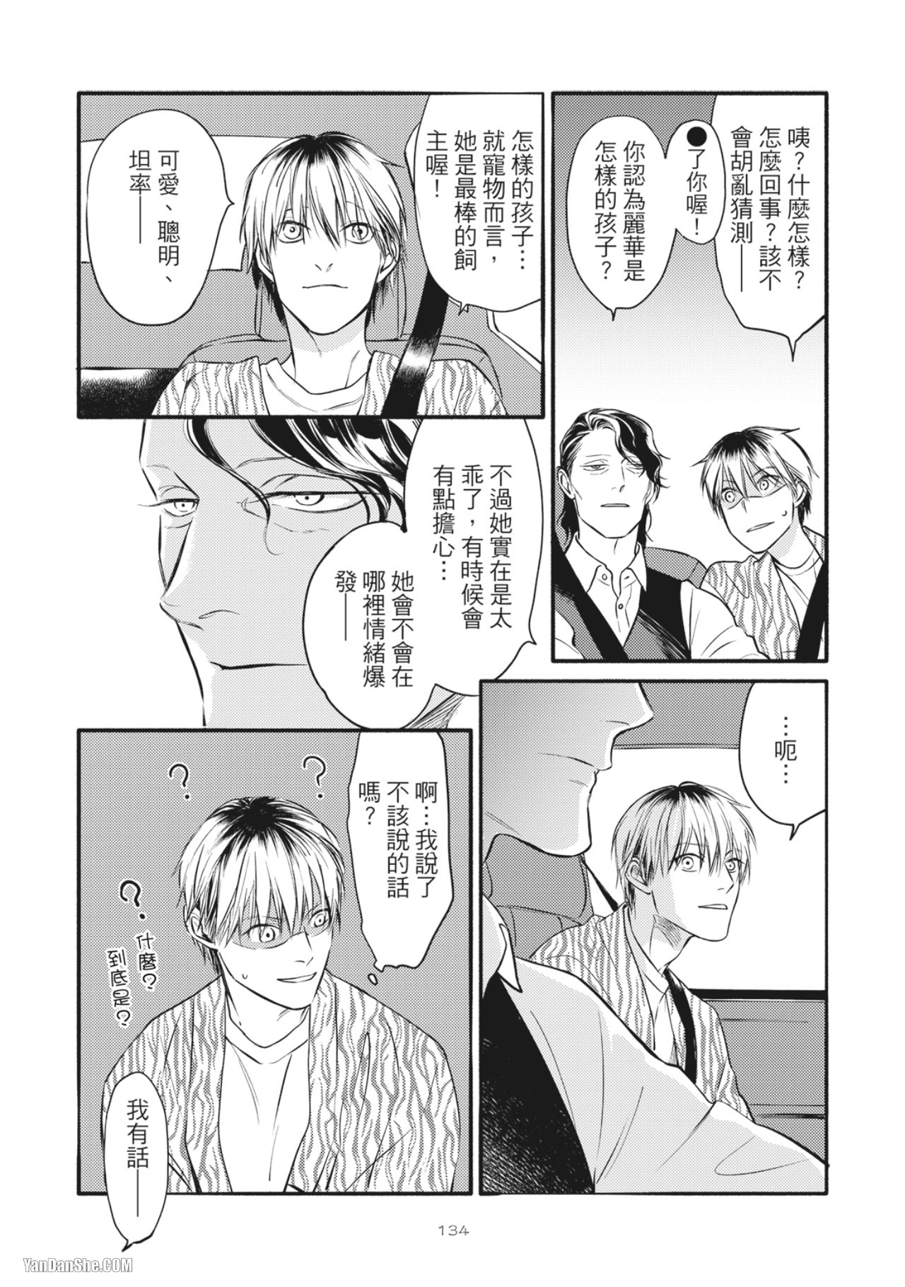 Jealousy︱妒火焚情Jealousy - Page 136