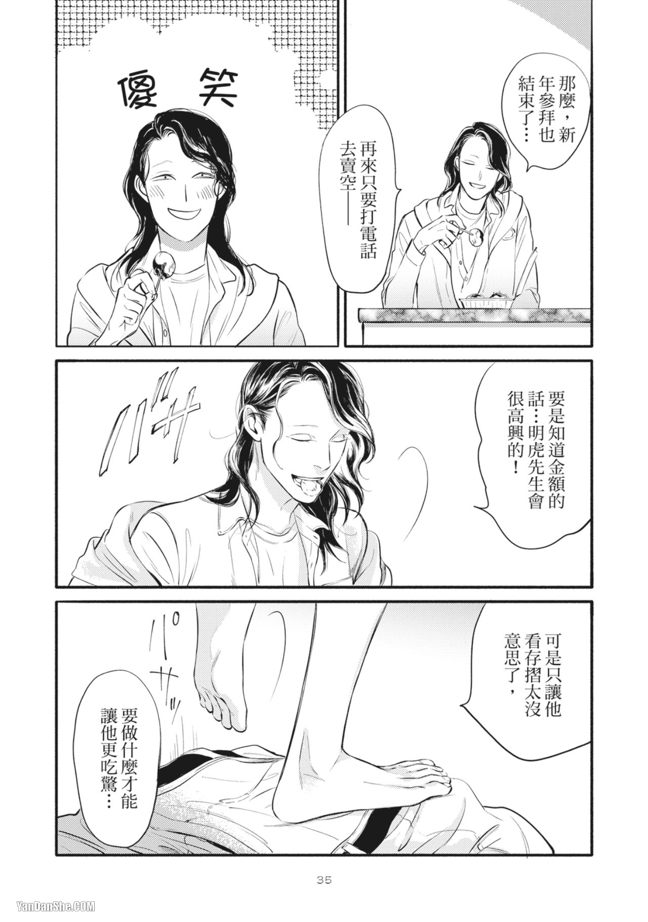 Jealousy︱妒火焚情Jealousy - Page 37
