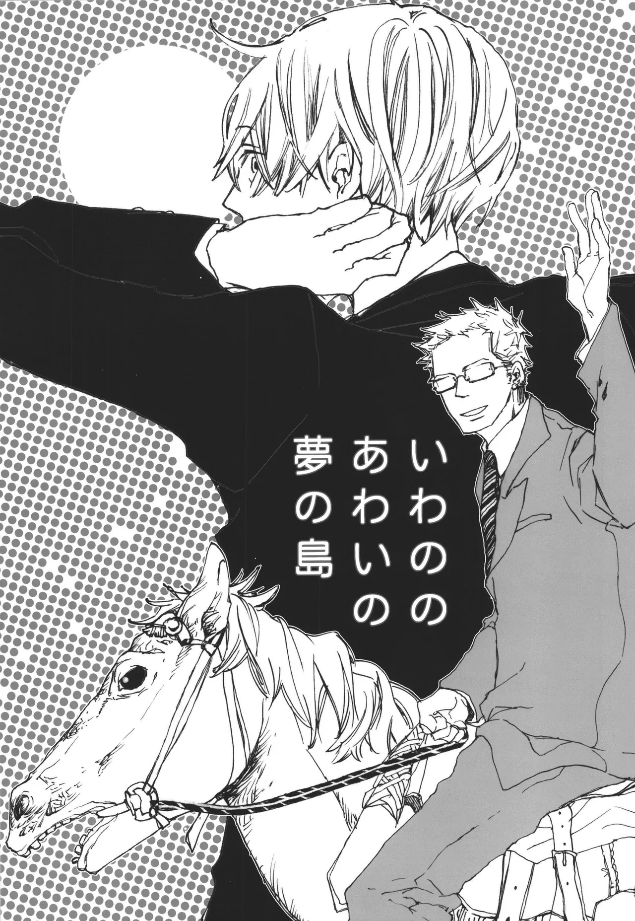 Page 1 of いわののあわい夢の島