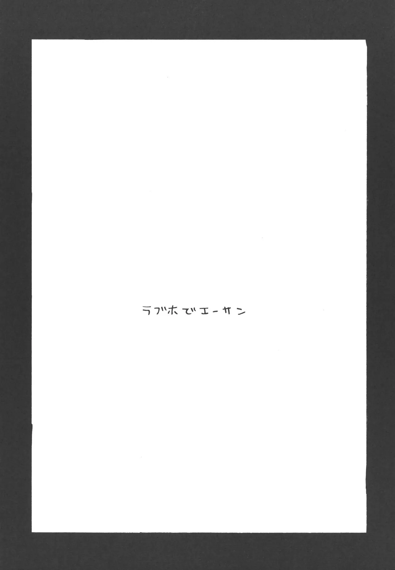 iwanono awaino yumeno cima - Page 11